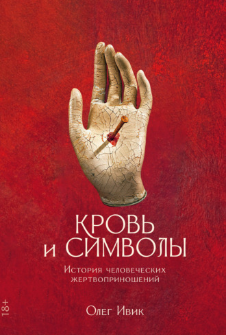 Олег Ивик, Кровь и символы. История человеческих жертвоприношений